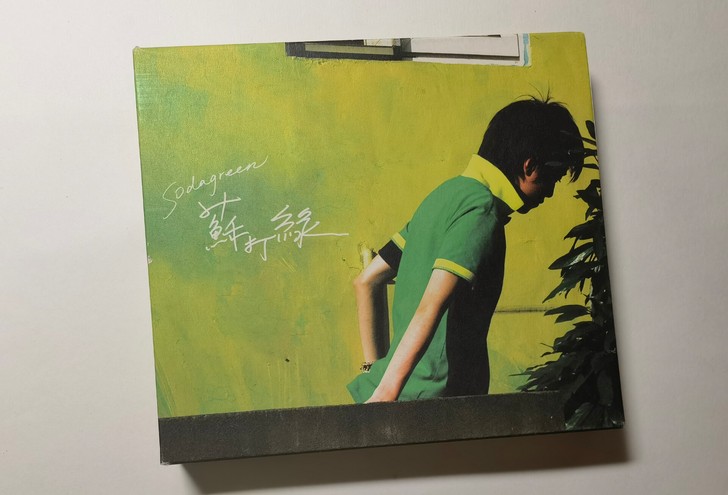 苏打绿同名专辑