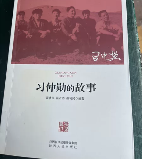 书籍便宜转让 《习仲勋的故事》几乎全新￥6...