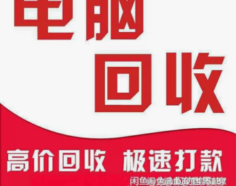 收二手电脑，高价回收二手电脑，各种个人电脑...