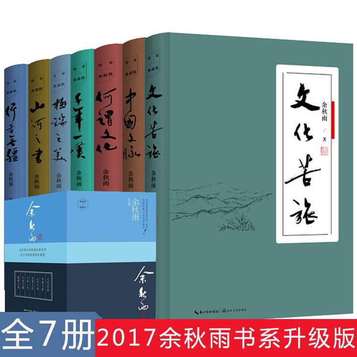 余秋雨散文集7册套装精装 文化苦旅千年一叹...