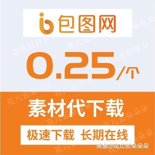 包图网素材代下/素材代下