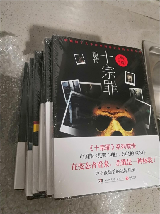 十宗罪全套7册无删减 蜘蛛著 中国十大侦探...