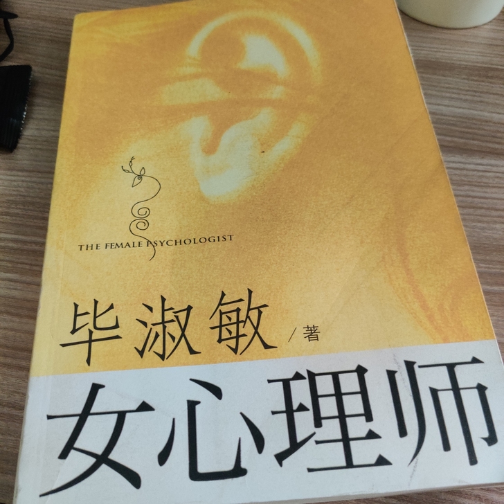 女心理师