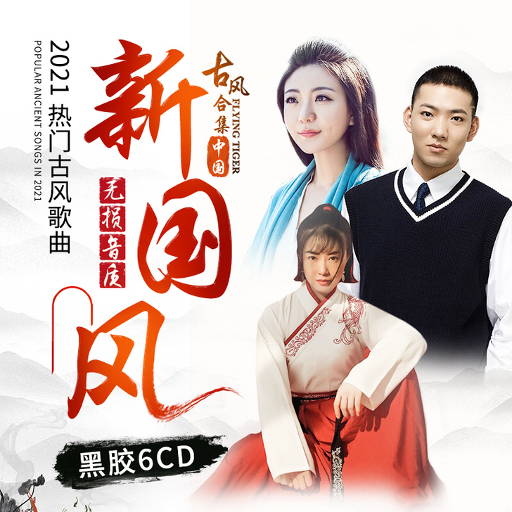 高音质cd碟片，6碟cd光盘 热门新古风音...