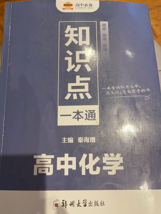 高中化学知识点一本通。