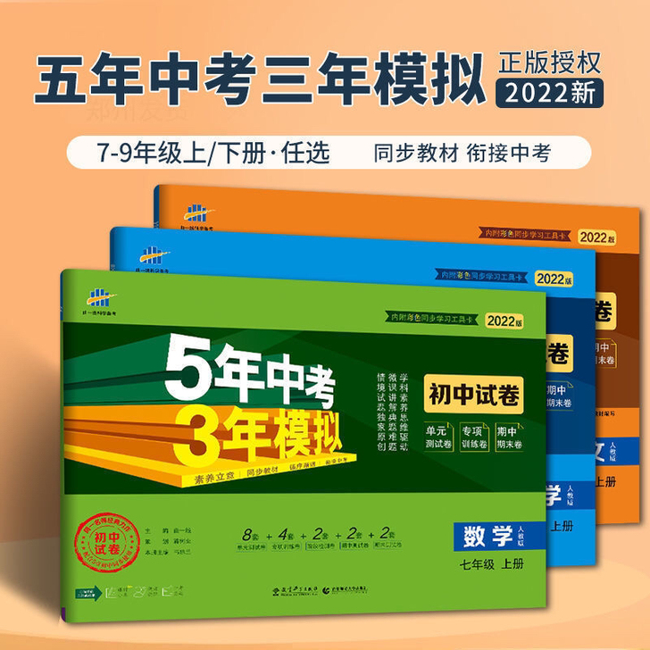 五年中考三年模拟试卷53初中一二三七八九年...