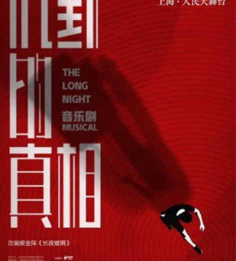 【出】沉默的真相 音乐剧 12.18晚 叶...