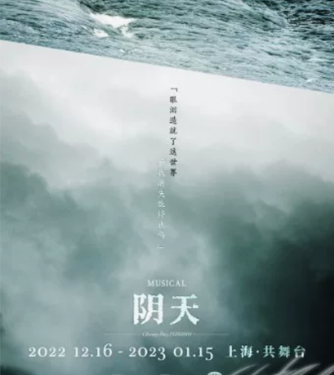 音乐剧 阴天 12.31午 1-3-3 原...