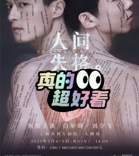 中文原创音乐剧 人间失格 白举纲 刘令飞 ...
