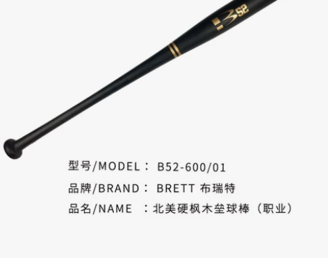 BRETT布瑞特垒球球棒北美硬枫木棒