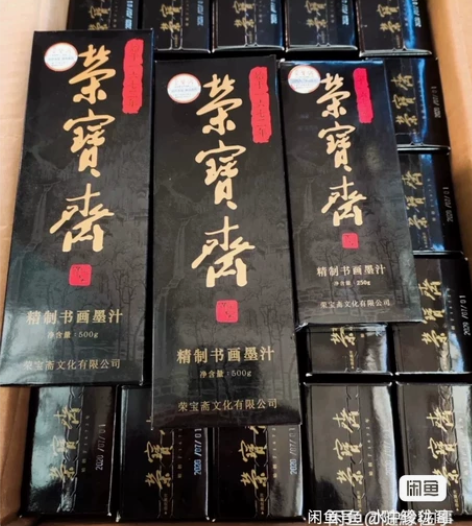清仓 荣宝斋一得阁精制书画墨汁文房四宝高级...