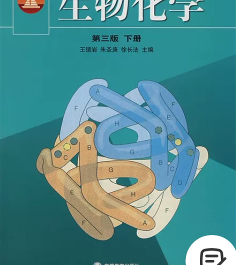 二手正版   生物化学 第三版 下册 王镜...