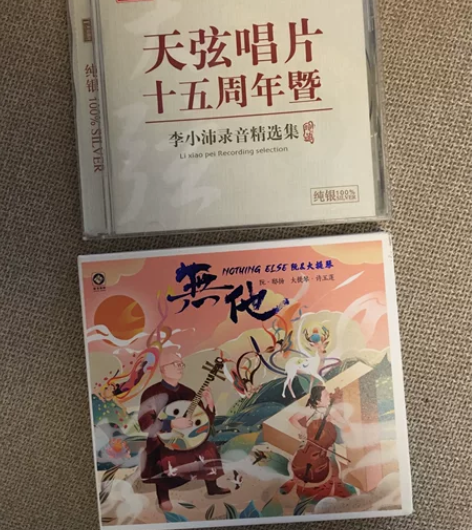 李小沛发烧录音碟《天弦唱片十五周年》《无他...