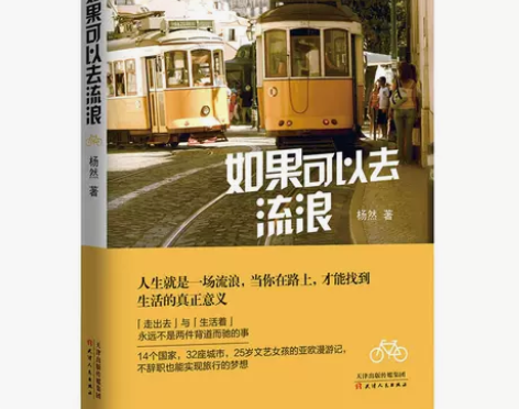 【包邮】如果可以去流浪(旅游随笔) 杨然 ...