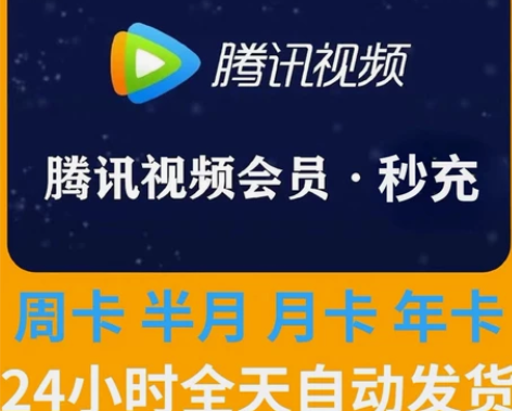 （秒充）腾讯视频会员月卡周卡 腾讯会员vi...