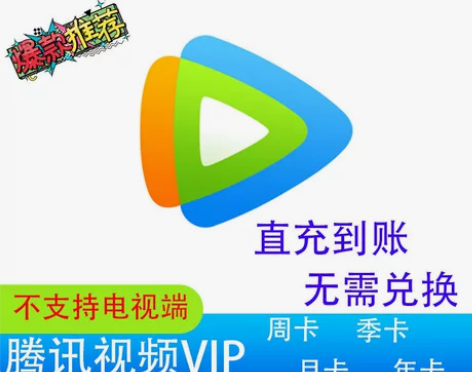 【直充秒到】腾讯视频会员一个月VIP月卡直...