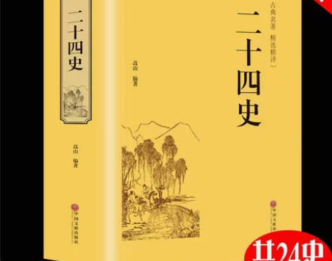 精装二十四史文白对照青少年成人国学经典历史...