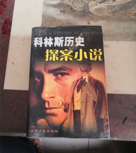 《科林斯历史探案小说》,一共含《泰坦尼克谋...