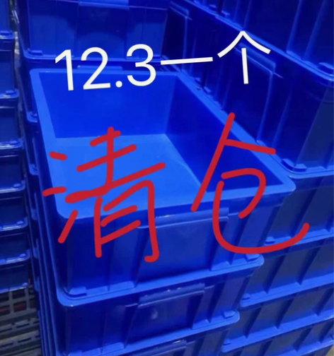 【最后100个】全新加厚零件盒塑料盒周转箱...
