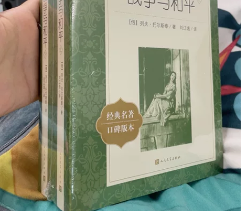 战争与和平上下两册全新未拆封 感兴趣的话点...