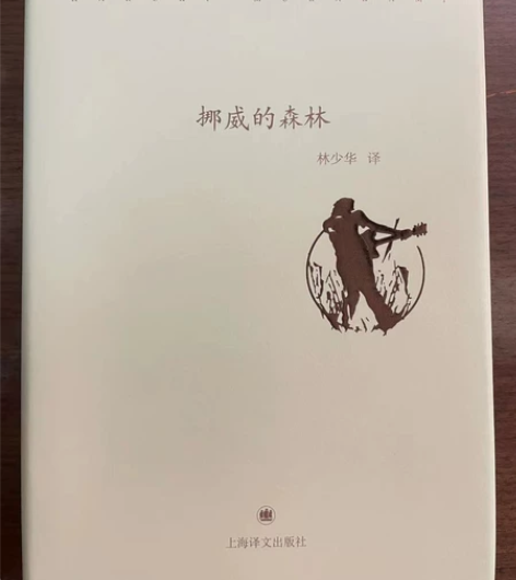 出一本村上春树的 挪威的森林 上海译文出...
