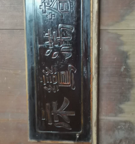 老木雕刻字花板一片，民宿，茶馆，装饰，收藏...