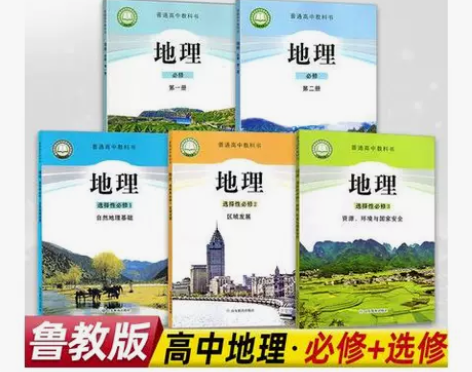 高中地理课本必修选择性必修第一二123册鲁...