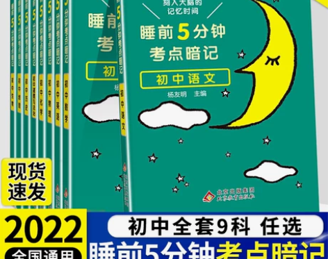 睡前5分钟考点暗记初中通用语文数学英语物理...