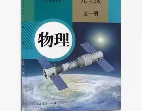 正版二手人教版初中9九年级物理全一册课本教...