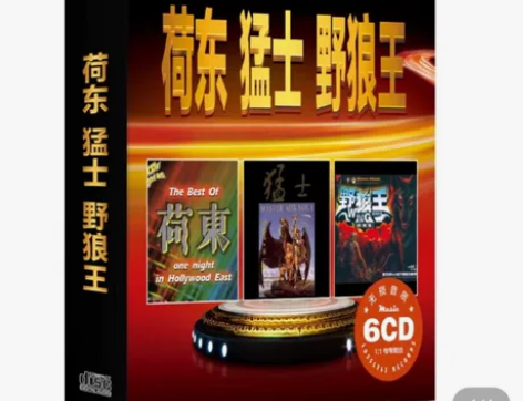 荷东猛士野狼王dj 劲爆舞曲的士高无损音乐...