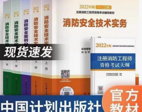 备考2023年注册一级消防工程师官方教材书...