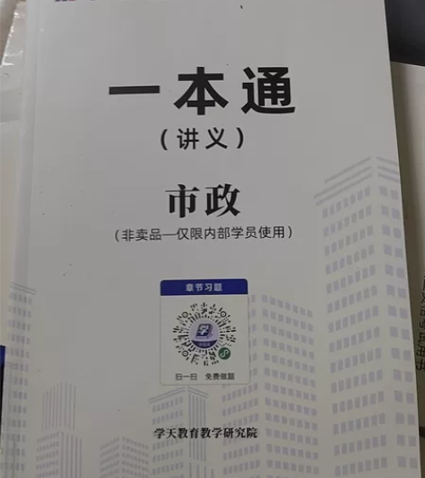 学天教育，2022年一本通，市政专业。通过...