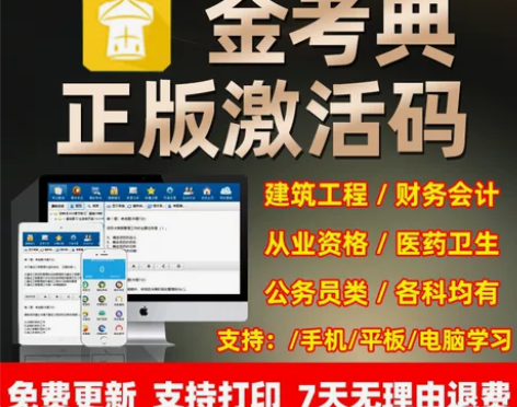 刷题软件，题库，金考典激活码，金考典题库软...