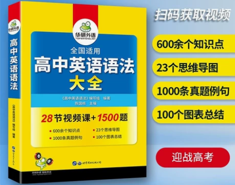 华研外语 全国适用 高中英语语法大全202...