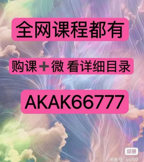 ③网课分享，全网都有，因篇幅有限仅展示部分...
