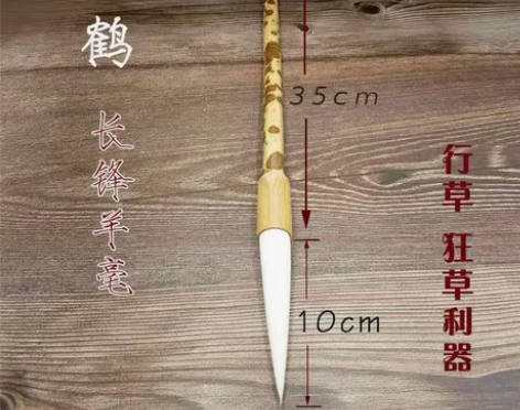 玉鹤长峰羊毫毛笔行草狂草书法大师专业级长峰...