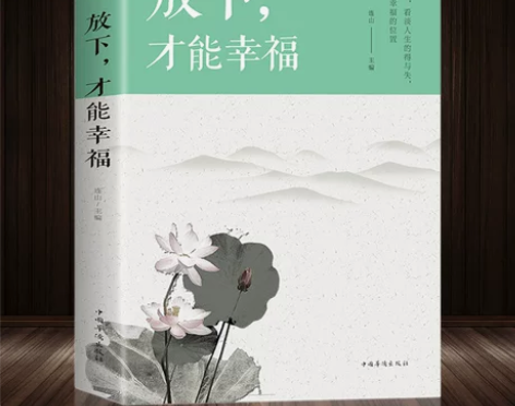 放下，才能幸福 心灵与修养书籍 为人处世心...