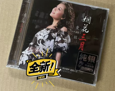 妙音唱片 童丽 烟花三月 纯银版 发烧女声...