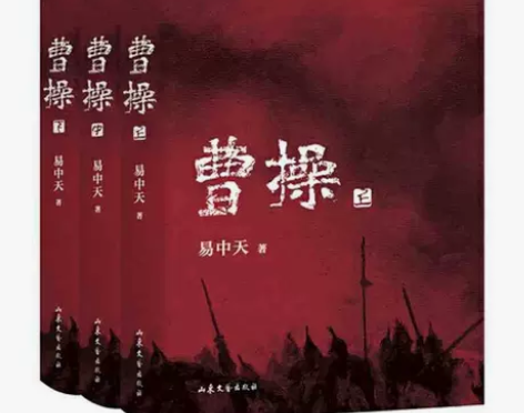 曹操1-3 易中天长篇历史小说 你好本店保...