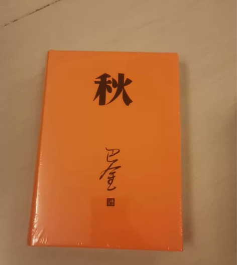 巴金 家春秋 全新未开封全新￥100