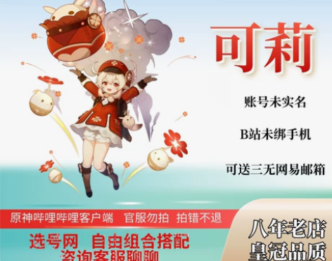 【三改】原神B服活邮可莉初始多黄专武成品号...