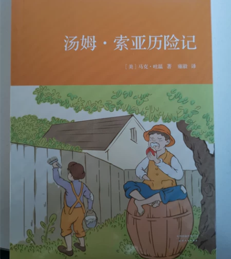 果麦的《汤姆?索亚历险记》，全新，让孩子作...