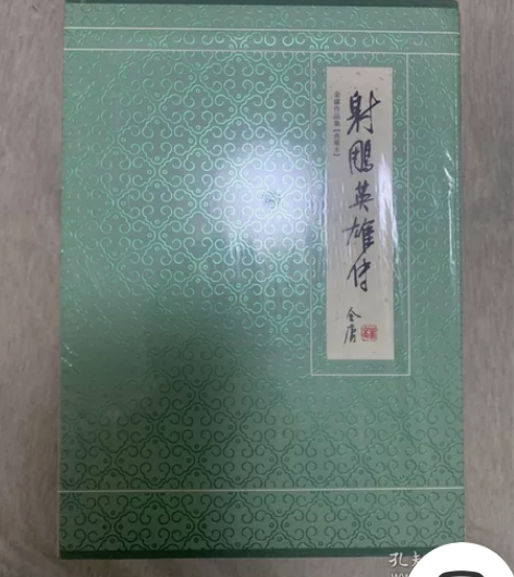 射雕英雄传 典藏本 正版全新 未拆封 金庸...