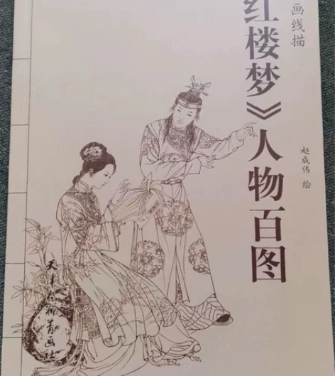 《红楼梦》人物百图 优品特惠19元包邮 贴...