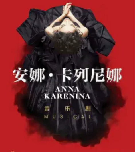 【厦门】音乐剧《安娜·卡列尼娜》中文版 上...
