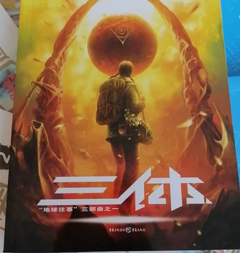 三体 刘慈欣著 因学业问题不再需要 转让给...