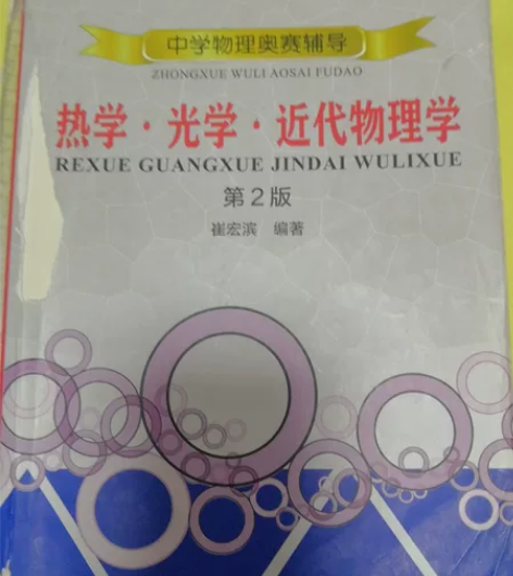 第二版中科大中学物理奥赛辅导 热学光学近代...