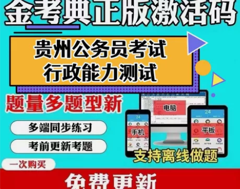 2023贵州省考/2023贵州省公务员考试...