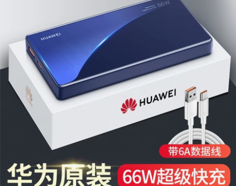 华为充电宝66W超级快充原装正品移动电源1...