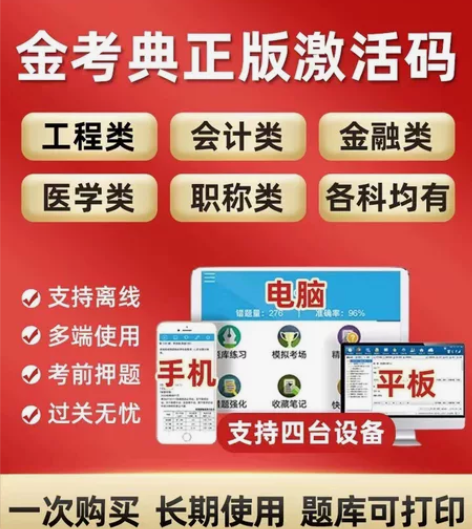 金考典激活软件官方正版题库，手机、电脑、平...